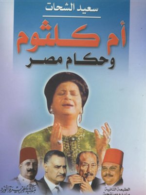 cover image of أم كلثوم وحكام مصر